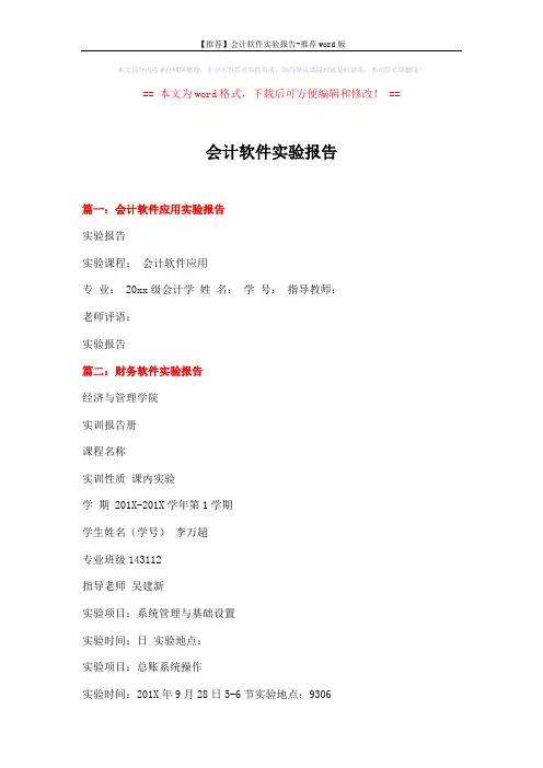 【推荐】会计软件实验报告-推荐word版 (4页)