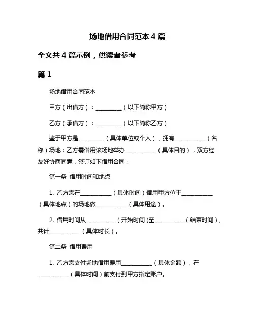 场地借用合同范本4篇