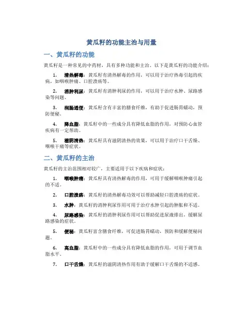 黄瓜籽的功能主治与用量