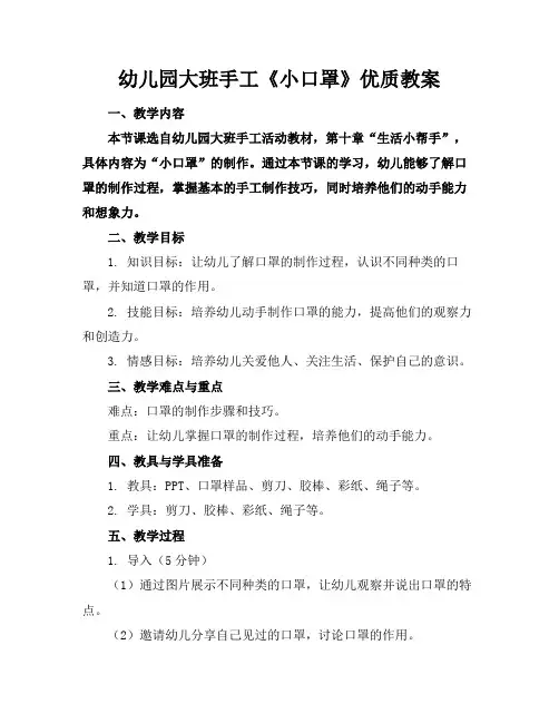 幼儿园大班手工《小口罩》优质教案