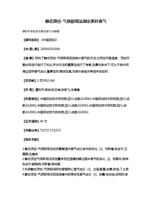 静态顶空-气质联用法测定茶叶香气