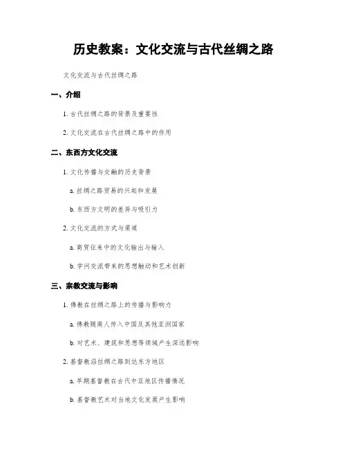 历史教案：文化交流与古代丝绸之路