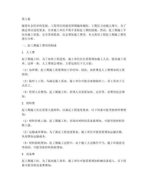 工程赶工期施工费用(3篇)
