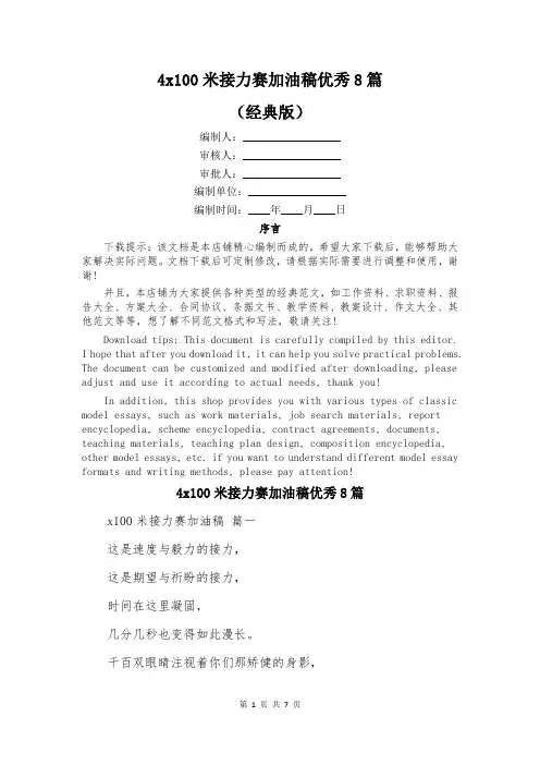 4x100米接力赛加油稿优秀8篇