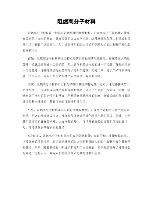 阻燃高分子材料
