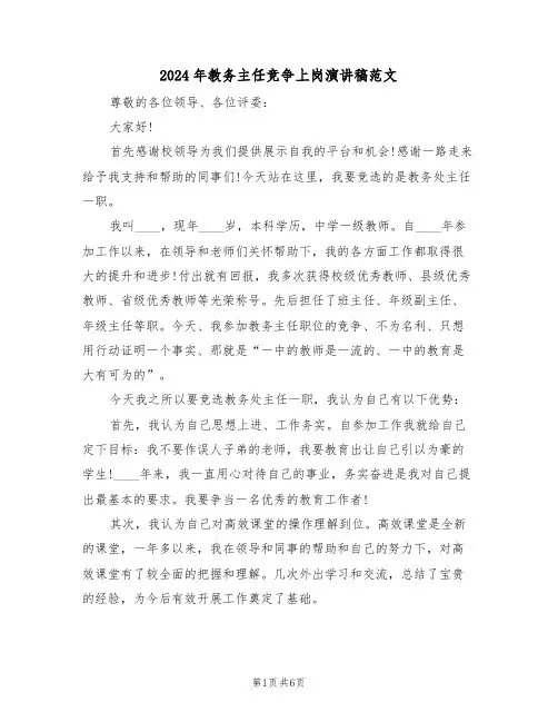 2024年教务主任竞争上岗演讲稿范文(3篇)