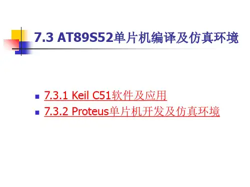 7.3-AT89S52单片机编译及仿真环境