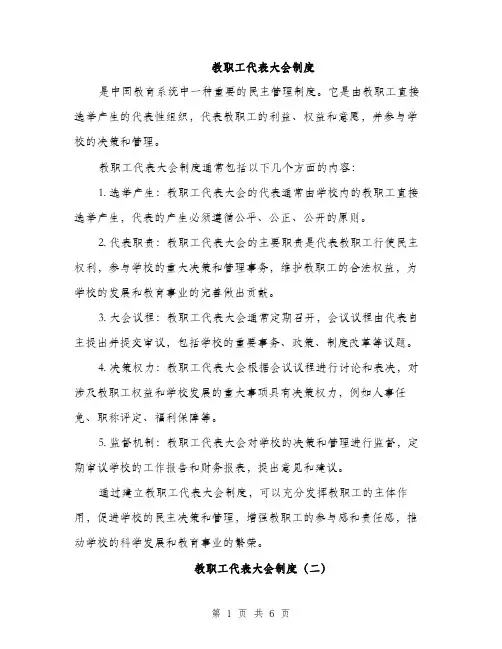 教职工代表大会制度（3篇）