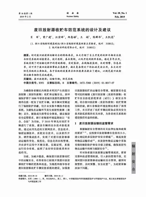 废旧放射源收贮车防范系统的设计及建议