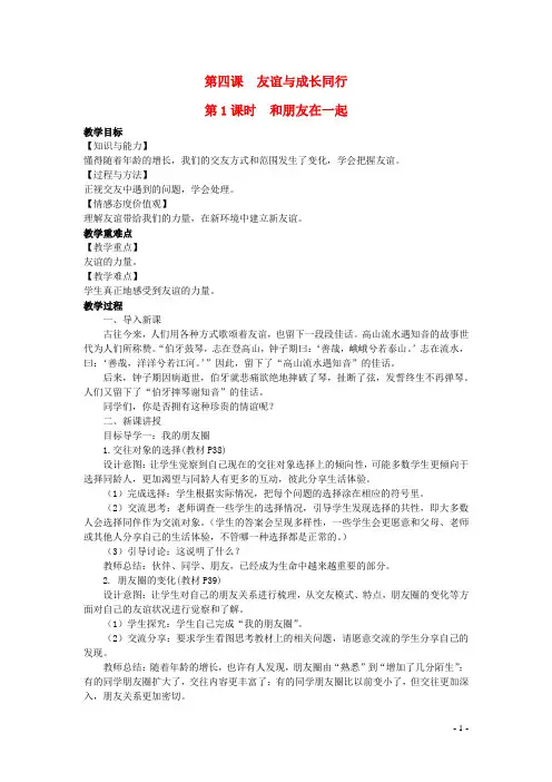 七年级道德与法治上册第二单元友谊的天空第四课友谊与成长同行第1框和朋友在一起教案新人教版
