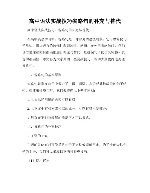 高中语法实战技巧省略句的补充与替代