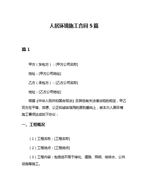 人居环境施工合同5篇