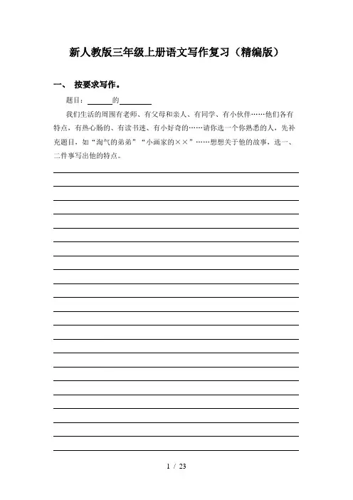 新人教版三年级上册语文写作复习(精编版)