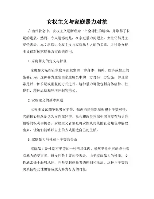 女权主义与家庭暴力对抗