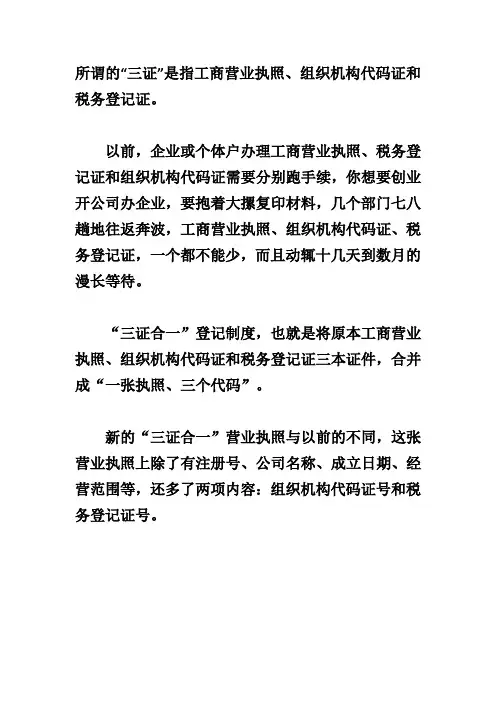 什么是“三证合一”是哪三证怎样办理三证合一？