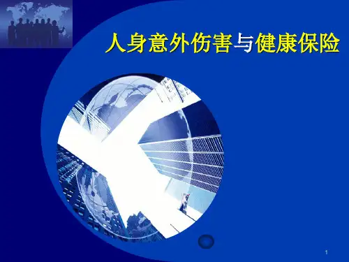 人身意外伤害与健康保险