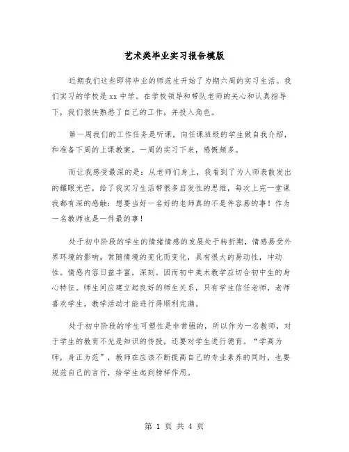 艺术类毕业实习报告模版（2篇）