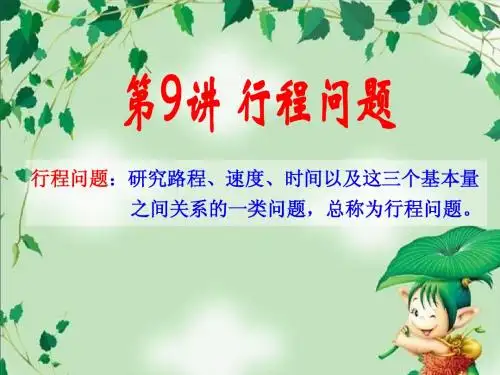 行程问题基本公式