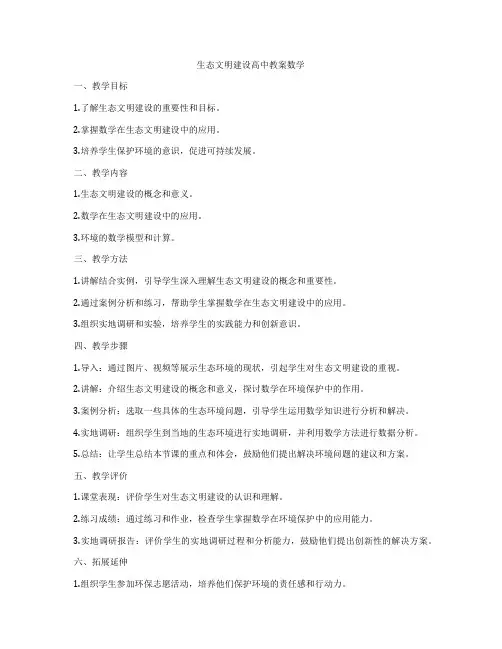 生态文明建设高中教案数学