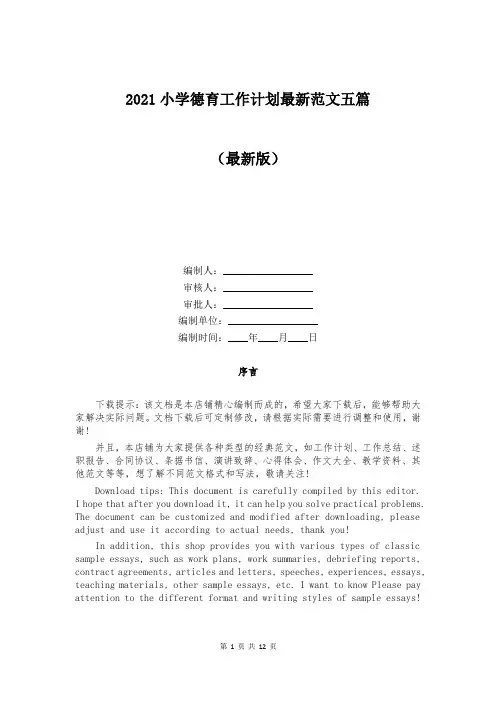 2021小学德育工作计划最新范文五篇
