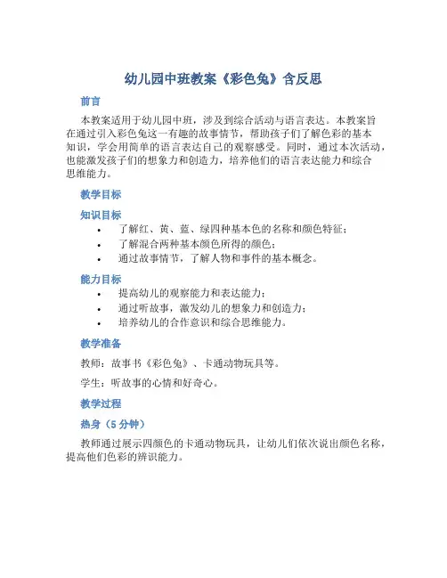 幼儿园中班教案《彩色兔》含反思