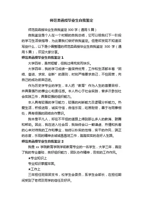 师范类函授毕业生自我鉴定300字（通用5篇）