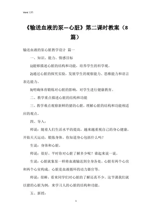 《输送血液的泵—心脏》第二课时教案(8篇)