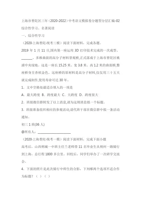 上海普陀区三年(2020-2022)中考语文模拟卷分题型分层汇编-02综合性学习、名著阅读(含答案)