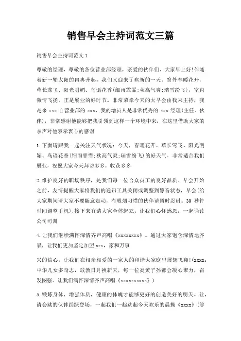 销售早会主持词三篇