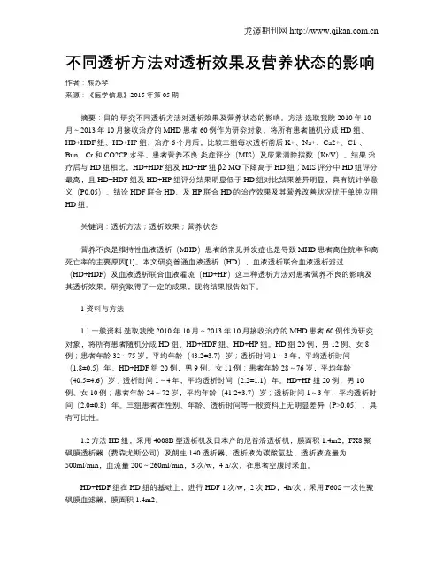 不同透析方法对透析效果及营养状态的影响