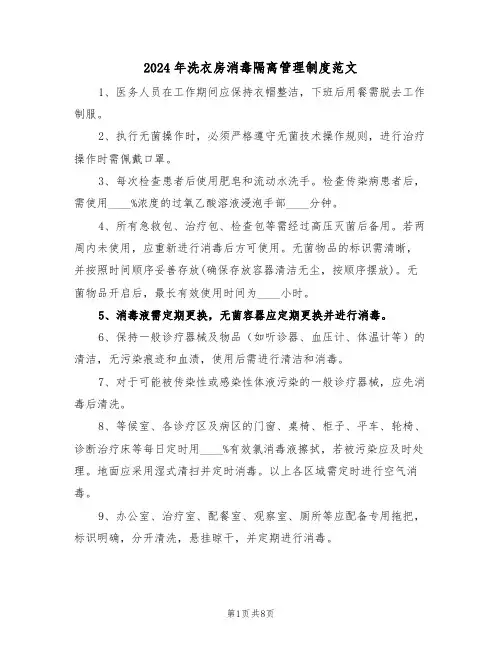 2024年洗衣房消毒隔离管理制度范文（四篇）