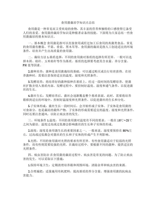 食用菌栽培学知识点总结