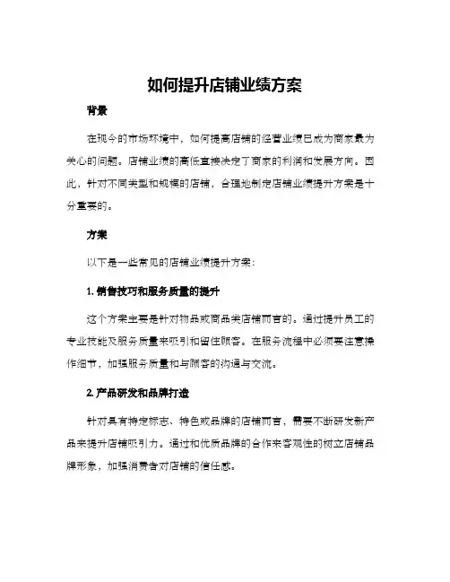 如何提升店铺业绩方案