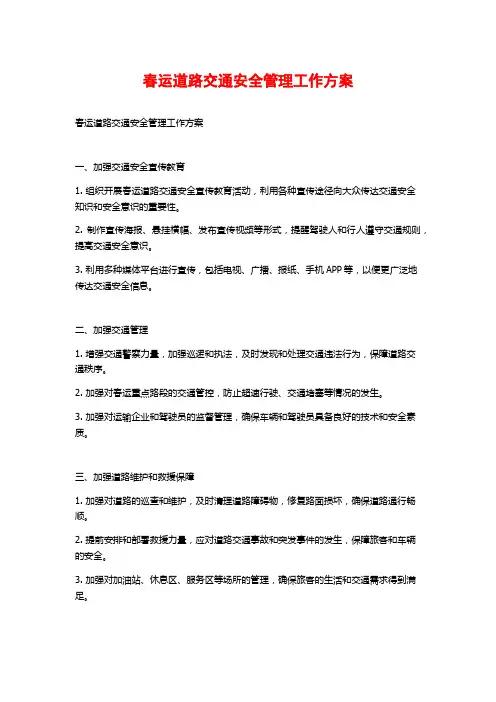 春运道路交通安全管理工作方案