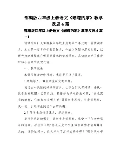 部编版四年级上册语文《蝴蝶的家》教学反思4篇