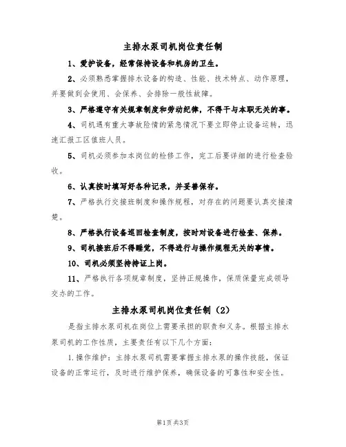 主排水泵司机岗位责任制(3篇)