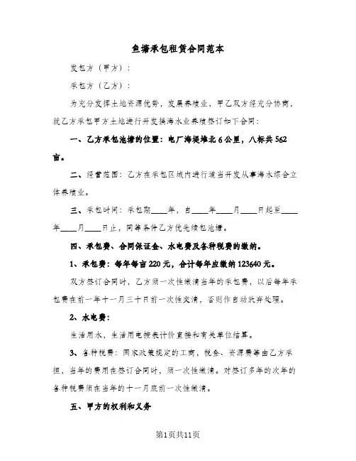 鱼塘承包租赁合同范本（3篇）