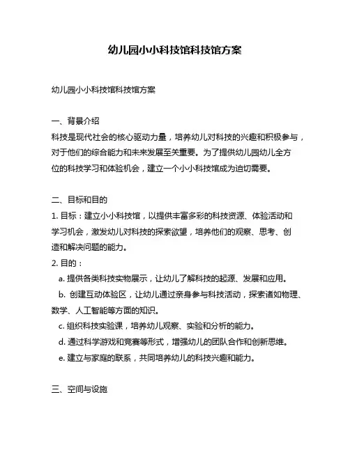 幼儿园小小科技馆科技馆方案
