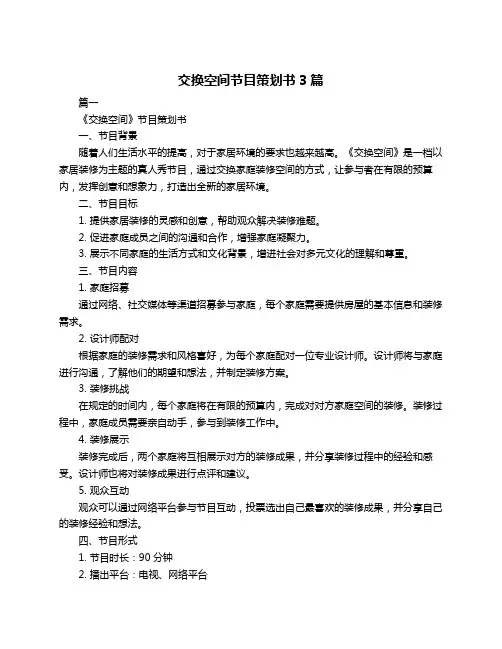 交换空间节目策划书3篇