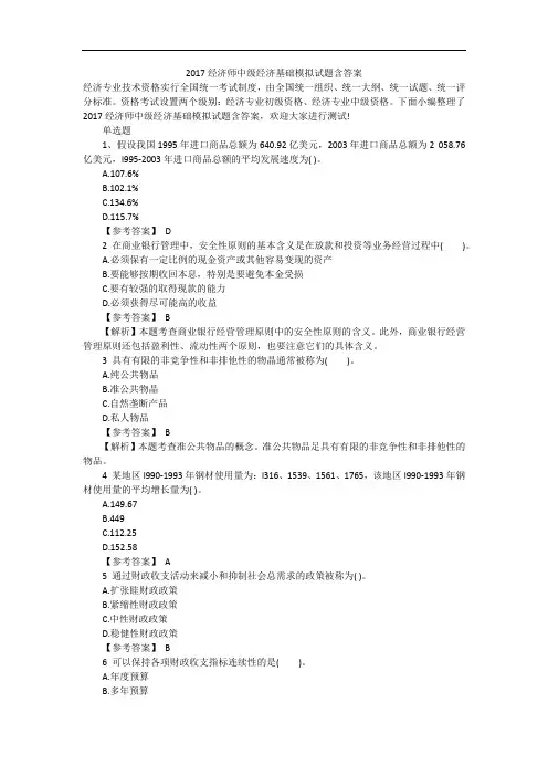 2017经济师中级经济基础模拟试题含答案