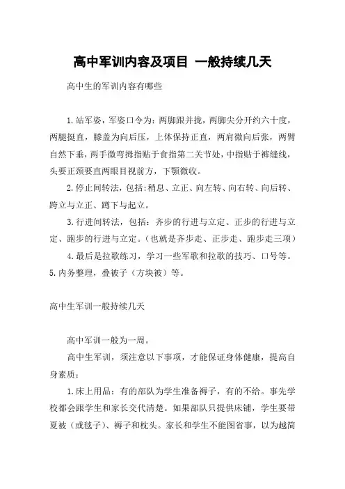 高中军训内容及项目 一般持续几天