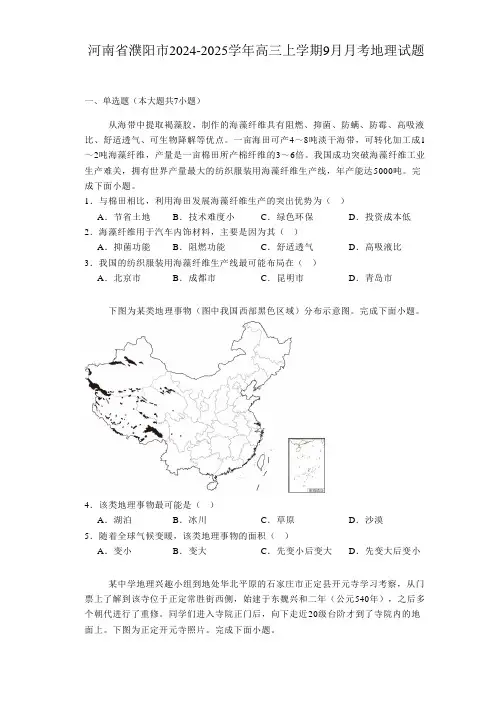 河南省濮阳市2024-2025学年高三上学期9月月考 地理试题
