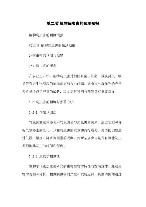 第二节 植物病虫害的预测预报