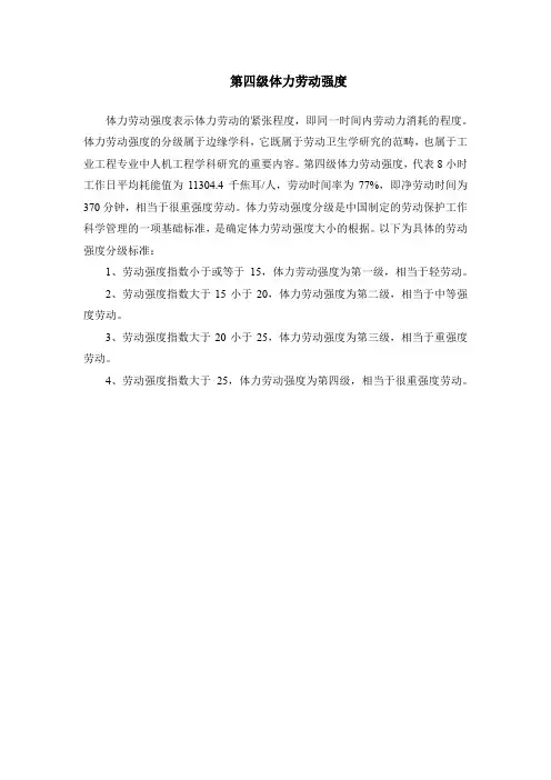 第四级体力劳动强度
