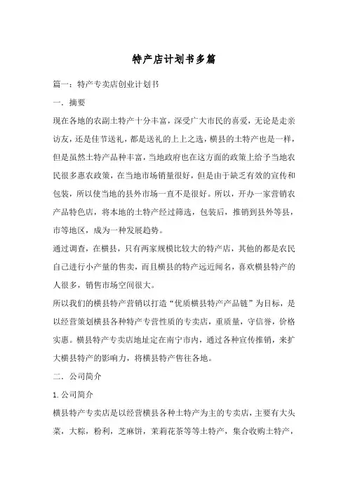 特产店计划书多篇