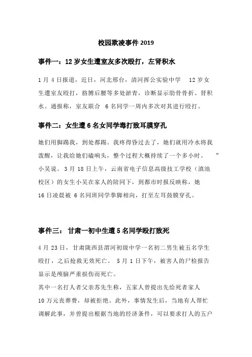 校园欺凌事件案例2019(精品文档)_共1页