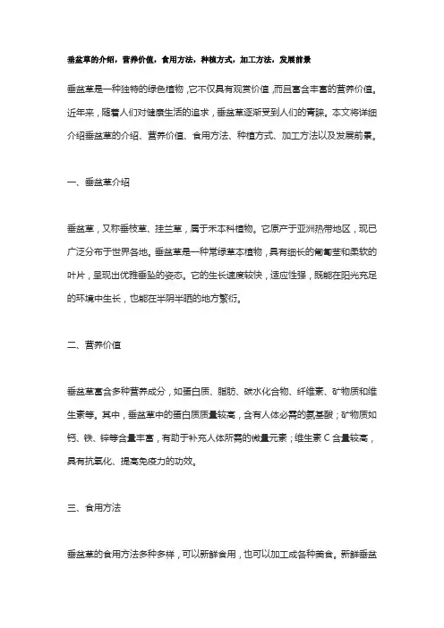 垂盆草的介绍,营养价值,食用方法,种植方式,加工方法,发展前景