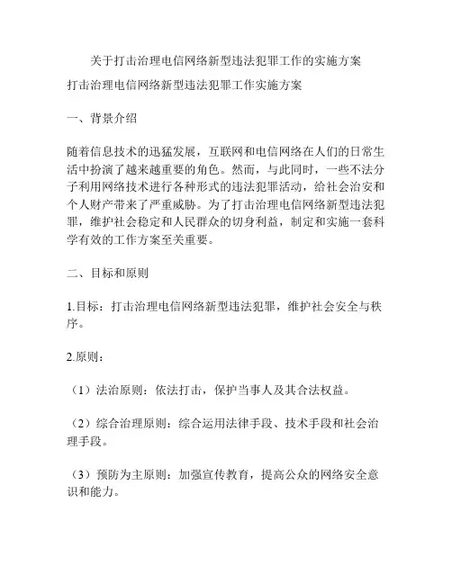 关于打击治理电信网络新型违法犯罪工作的实施方案