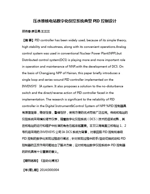 压水堆核电站数字化仪控系统典型PID控制设计