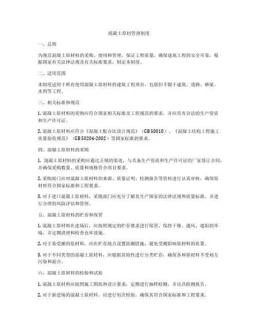 混凝土原材管理制度